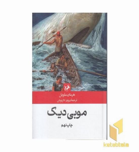 موبی دیک وال سفید 