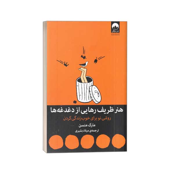 هنر ظریف رهایی از دغدغه ها