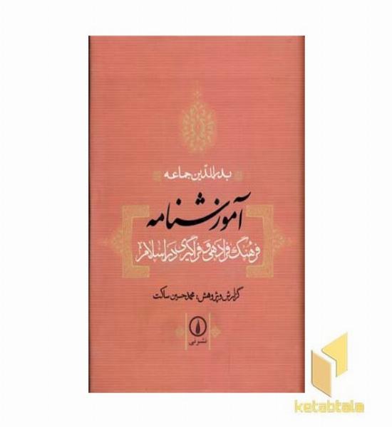 آموزشنامه(فرهنگ فرادهی و فراگیری دراسلام)