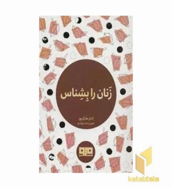 زنان رابشناس