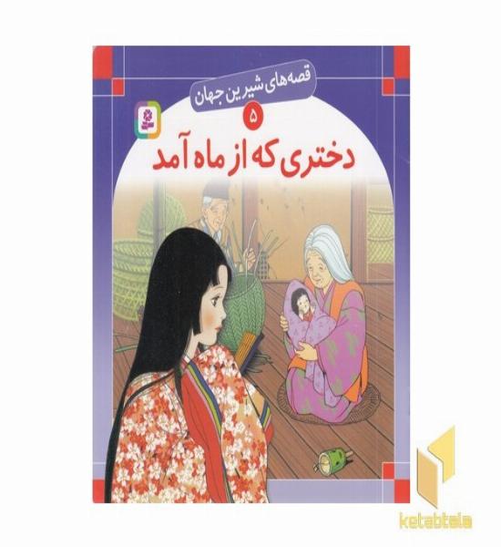 دختری که از ماه آمد - قصه های شیرین جهان (5)