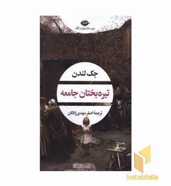 تیره بختان جامعه