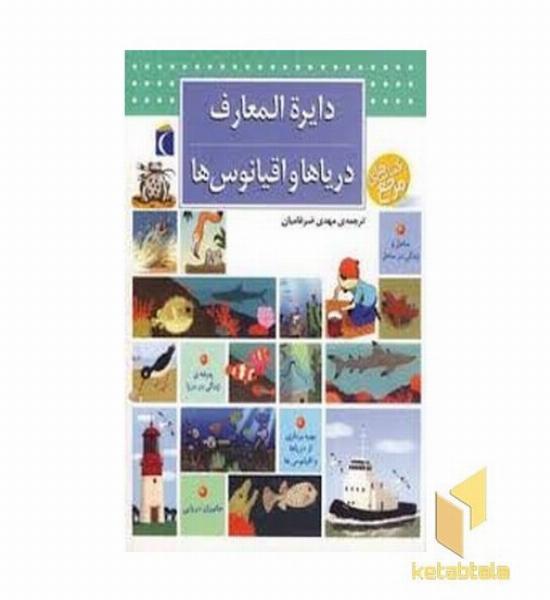 دایره المعارف دریاها و اقیانوس ها
