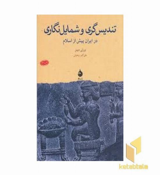 تندیس گری و شمایل نگاری در ایران