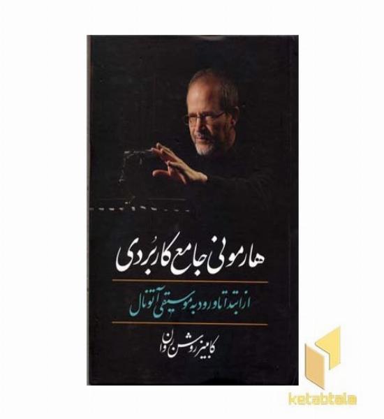 هارمونی جامع کاربردی