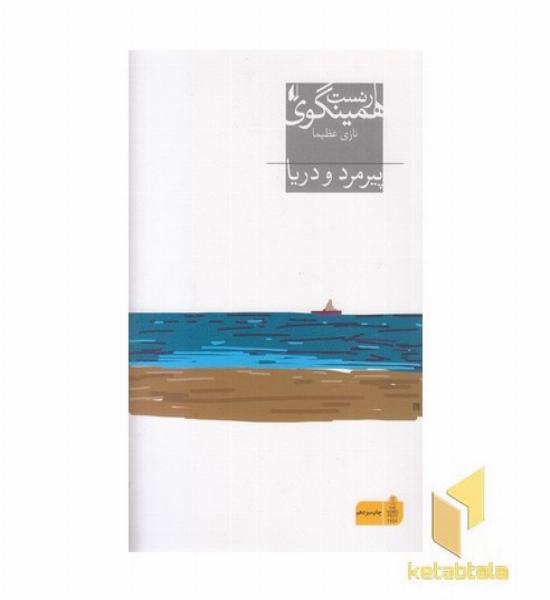 پیرمرد و دریا