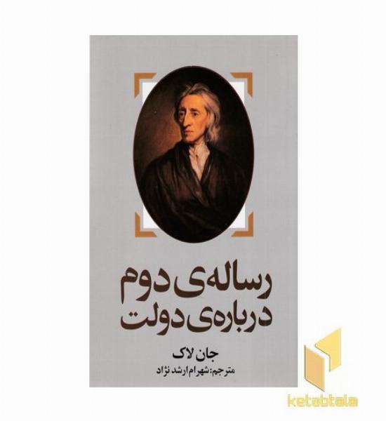 رساله دوم درباب دولت