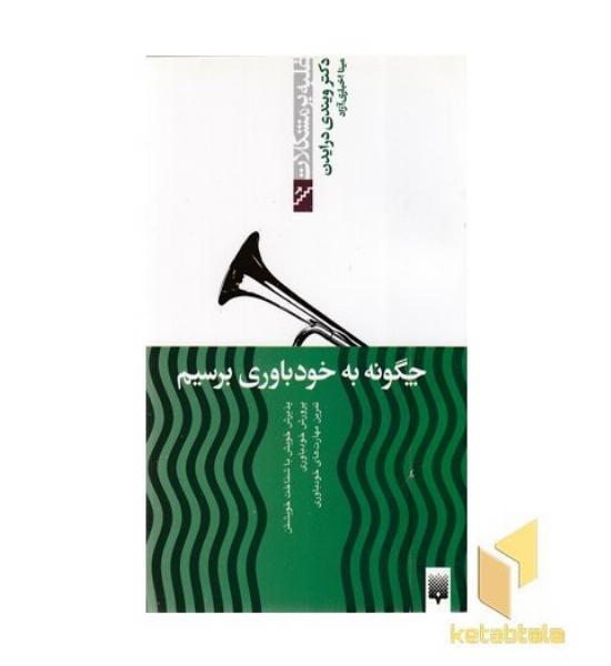 غلبه بر مشکلات-چگونه به خودباوری برسیم