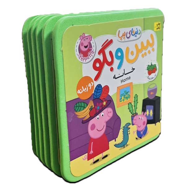 دنیای پپا 38-ببین و بگو، خانه (دوزبانه)