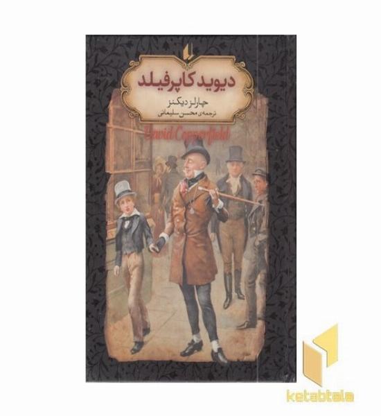 رمان جاویدان 12-دیوید کاپرفیلد
