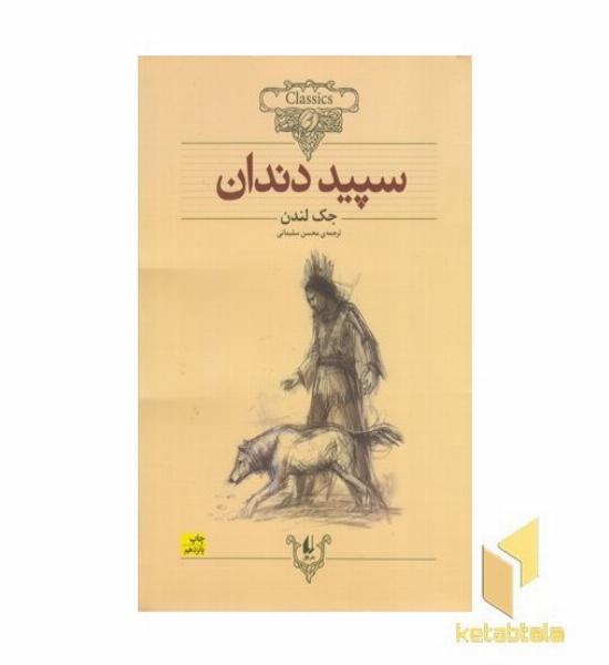کلاسیک8-سپید دندان