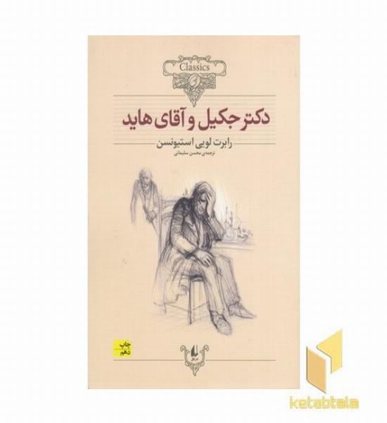 کلاسیک19-دکتر جکیل و آقای هاید
