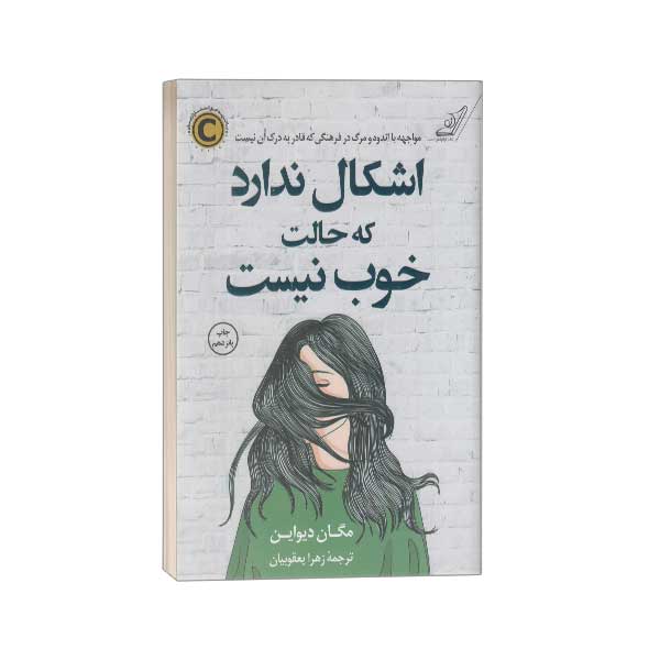 اشکال ندارد که حالت خوب نیست