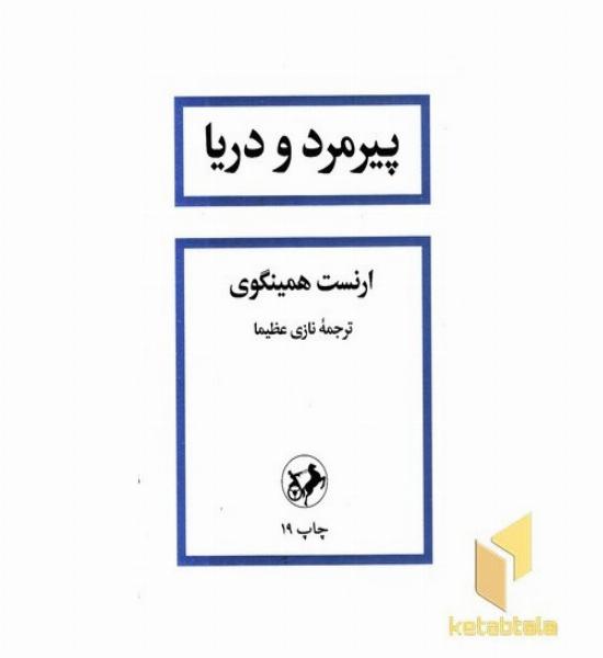 پیرمرد و دریا