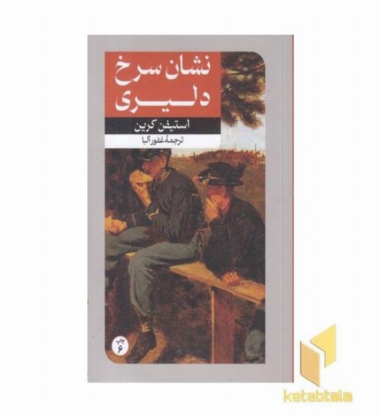 رمان های بزرگ دنیا(5)نشان سرخ دلیری