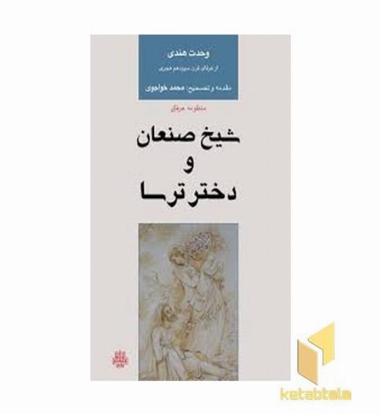 شیخ صنعان ودختر ترسا