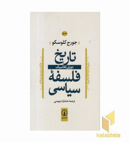 تاریخ فلسفه سیاسی(1)دوران کلاسیک