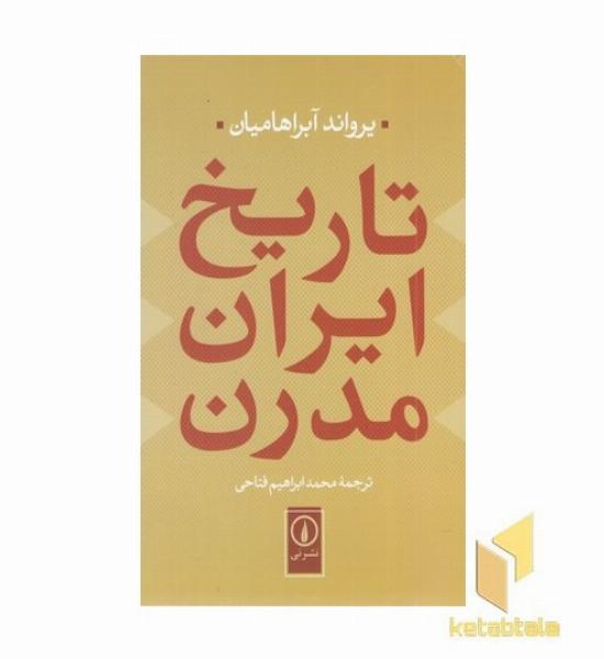 تاریخ ایران مدرن