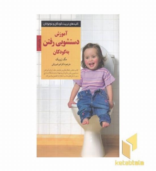 کلیدهای تربیت(آموزش دستشویی رفتن کودک)