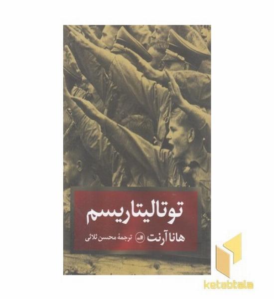 توتالیتاریسم 