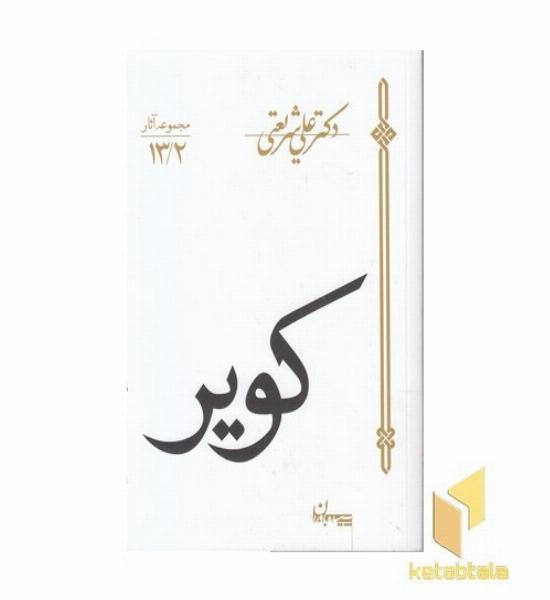 مجموعه آثار 13/2-کویر