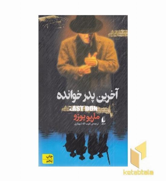 آخرین پدر خوانده
