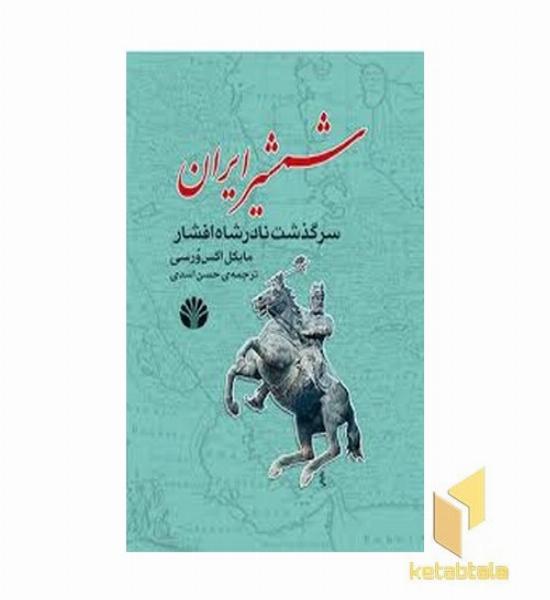 شمشیر ایران