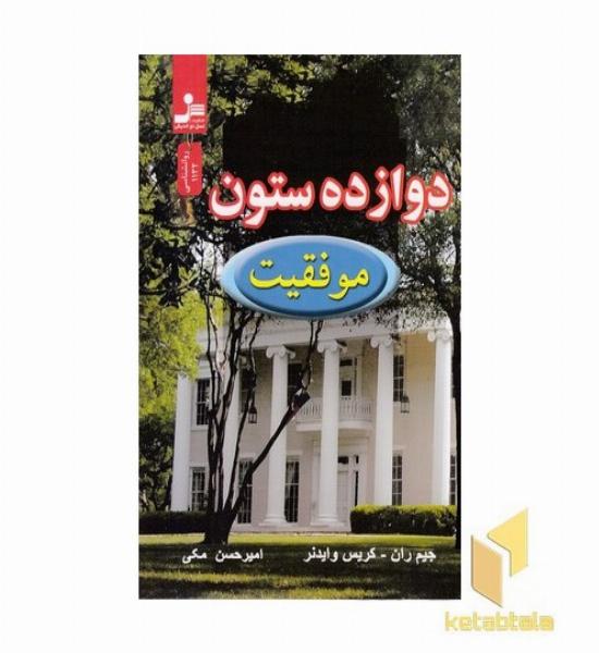 دوازده ستون موفقیت