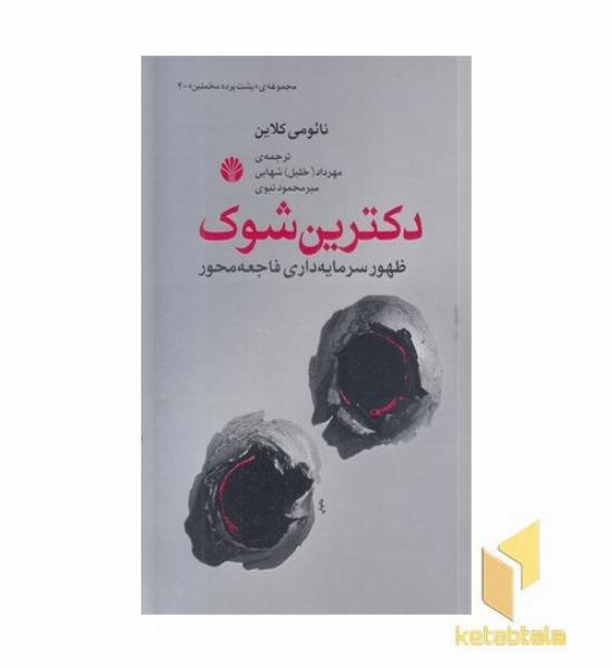 دکترین شوک- مخملین