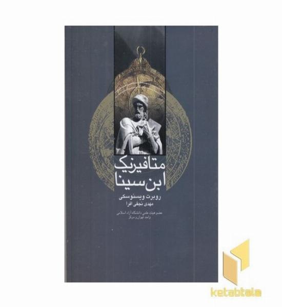 متافیزیک ابن سینا