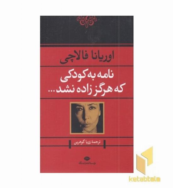 نامه به کودکی که هرگز زاده نشد