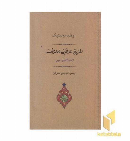 طریق عرفانی معرفت