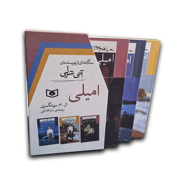 امیلی - سه گانه ای از نویسنده ی آنی شرلی 3جلدی-قابدار