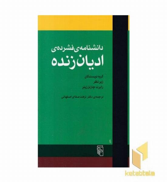 دانشنامه فشرده ادیان زنده