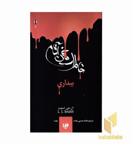 خاطرات خون آشام(1)بیداری