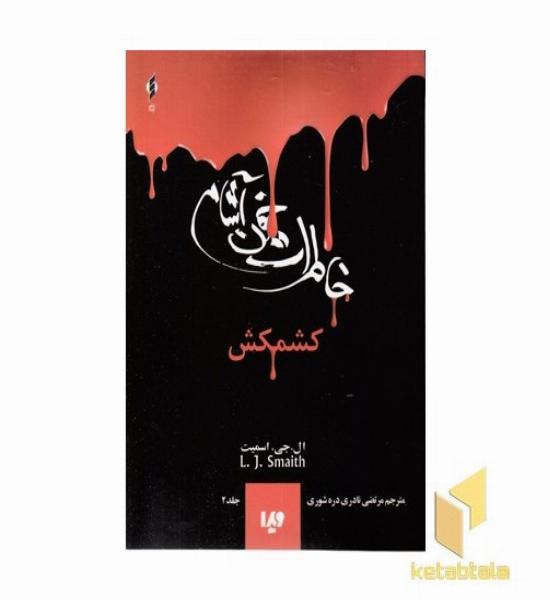 خاطرات خون آشام (2)کشمکش