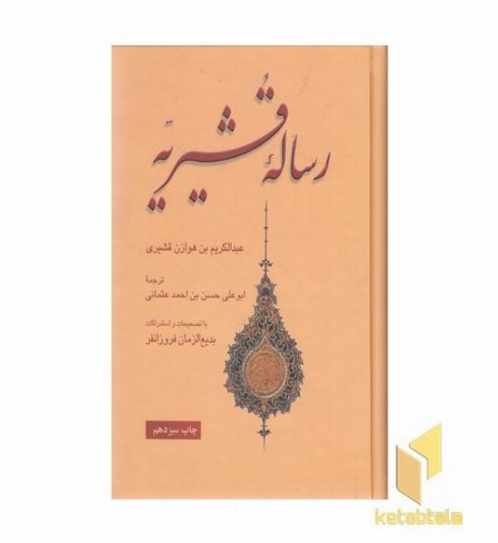 رساله قشیریه