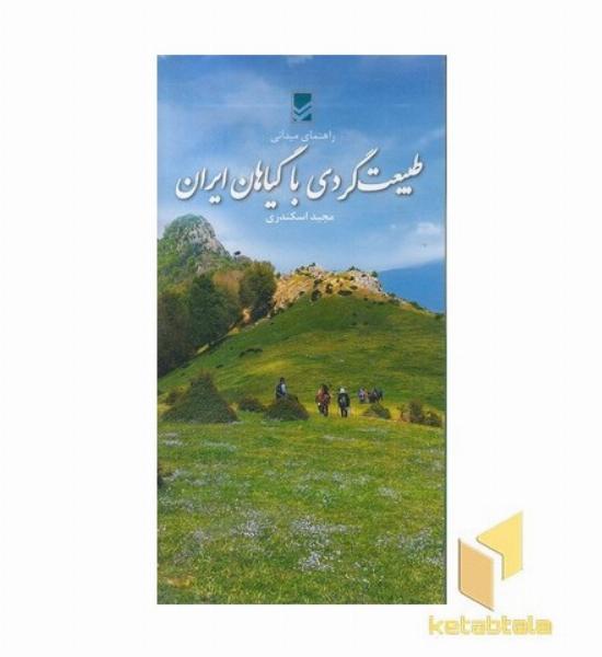 طبیعت گردی با گیاهان ایران