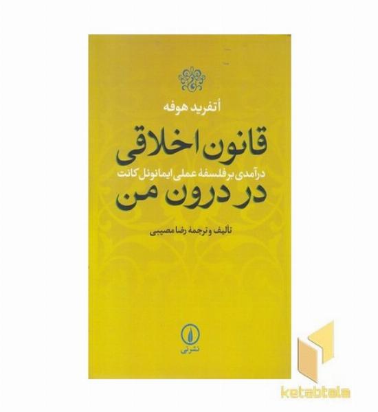 قانون اخلاقی در درون من