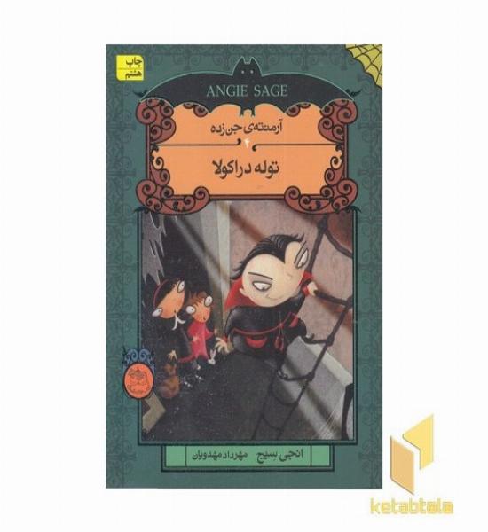 توله دراکولا (آرمنته جن زده 4)