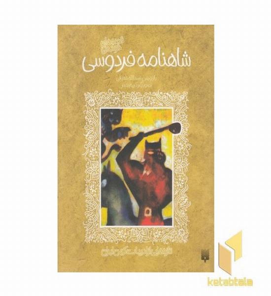 تازه هایی از ادبیات کهن-شاهنامه فردوسی