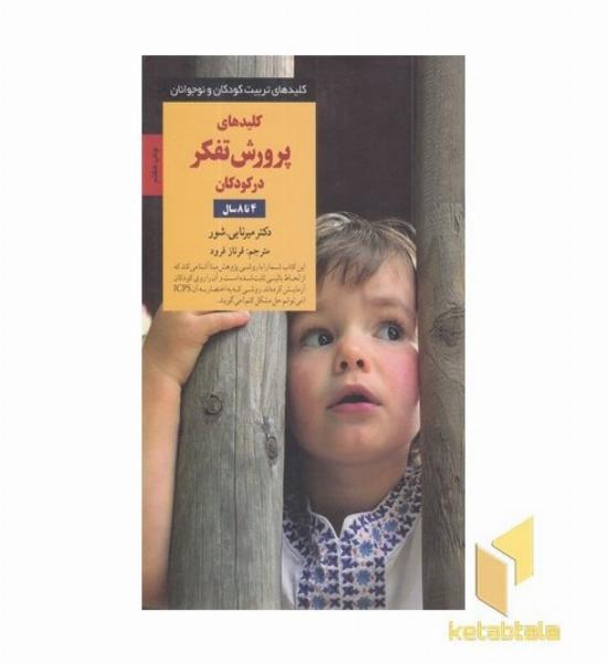 کلیدهای تربیت(پرورش تفکر)