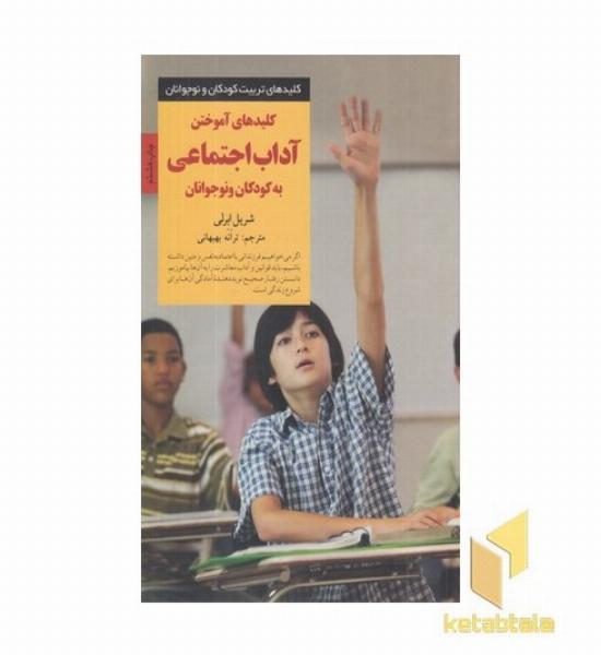 کلیدهای تربیت(آموختن آداب اجتماعی)