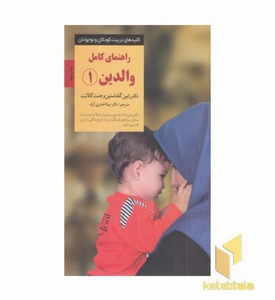 کلیدهای تربیت راهنمای کامل والدین(1)