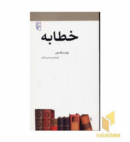 خطابه