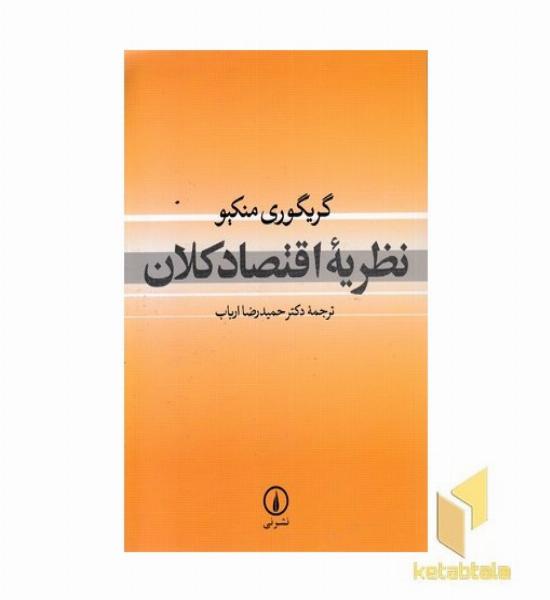 نظریه اقتصاد کلان