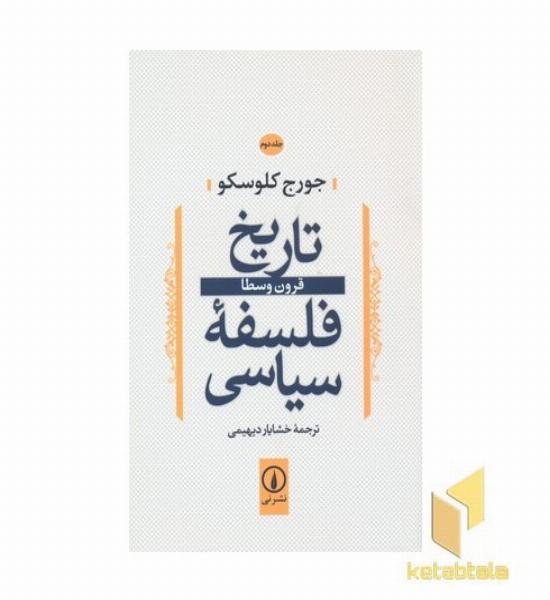 تاریخ فلسفه سیاسی(2)قرون وسطا