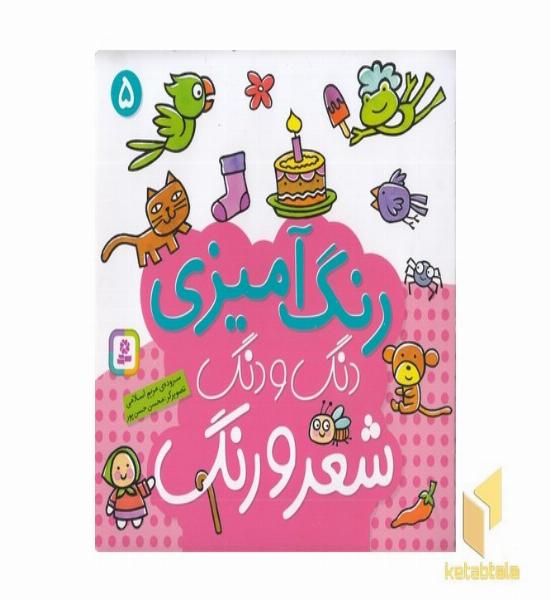 رنگ آمیزی دنگ و دنگ شعر و رنگ (5) 