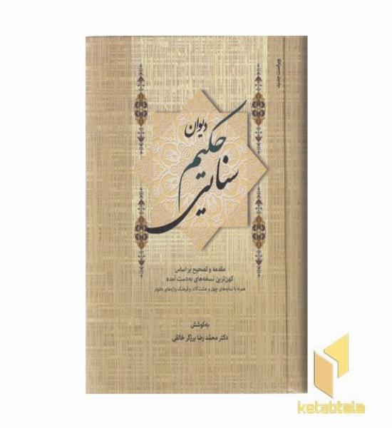 دیوان حکیم سنایی