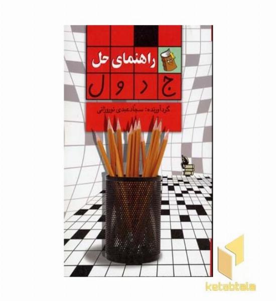 راهنمای حل جدول